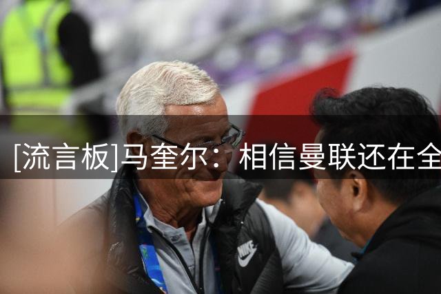 [流言板]马奎尔：相信曼联还在全力引援，阵容越强大争冠机会就越大